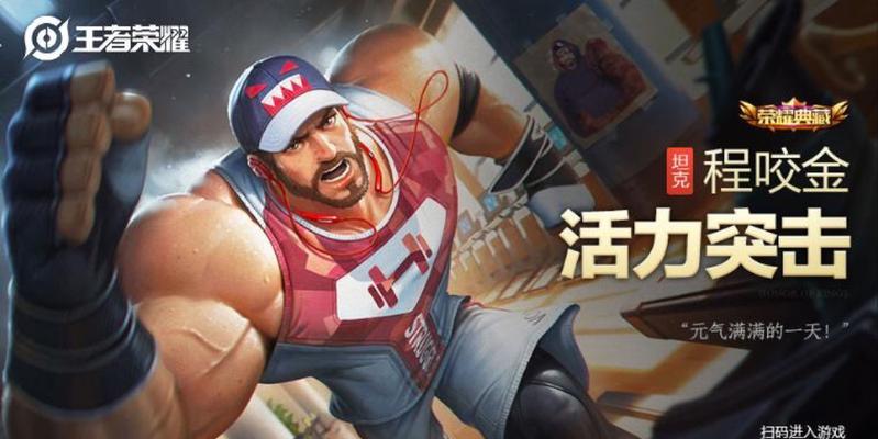 以程咬金专业攻略技能详解（学习程咬金必备，帮你成为王者峡谷中的不败战神！）-第1张图片-游戏攻略港