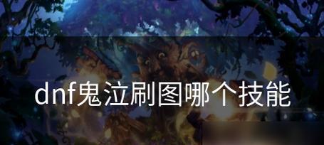 鬼泣技能玩法攻略教学（解锁鬼泣技能，打造最强角色，尽显战斗实力！）-第1张图片-游戏攻略港