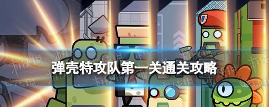 弹壳特攻队攻略（掌握技能，统领全局！）-第2张图片-游戏攻略港