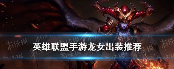 龙女职业选手出装攻略视频（玩转龙女职业选手出装，提升竞技水平）-第3张图片-游戏攻略港