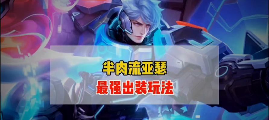 《亚瑟2技能出装攻略手游》（亚瑟2出装攻略详解，带你成为最强战士！）-第2张图片-游戏攻略港