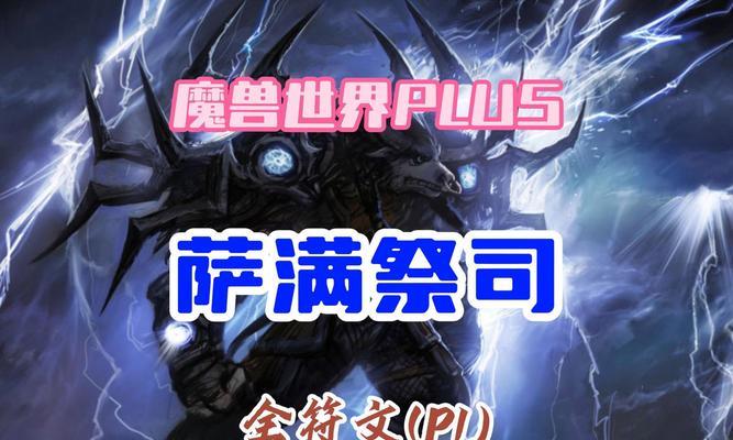 《牛头人萨满技能加点攻略》（掌握关键技能，成为顶级萨满！）-第1张图片-游戏攻略港