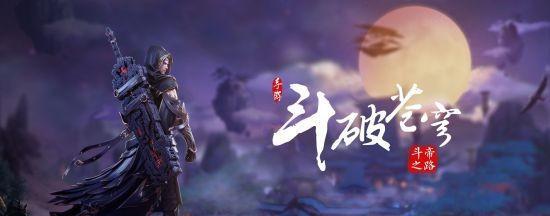 《斗破苍穹手游修炼系统攻略——突破境界，称霸大陆！》（挑战极限，打造无敌实力！）-第1张图片-游戏攻略港