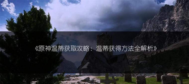 攻略大全（掌握关键技巧，提升战斗力）-第1张图片-游戏攻略港