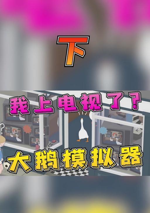 大鹅模拟器安卓版攻略（跟着大鹅一起探索奇幻世界吧！）-第1张图片-游戏攻略港