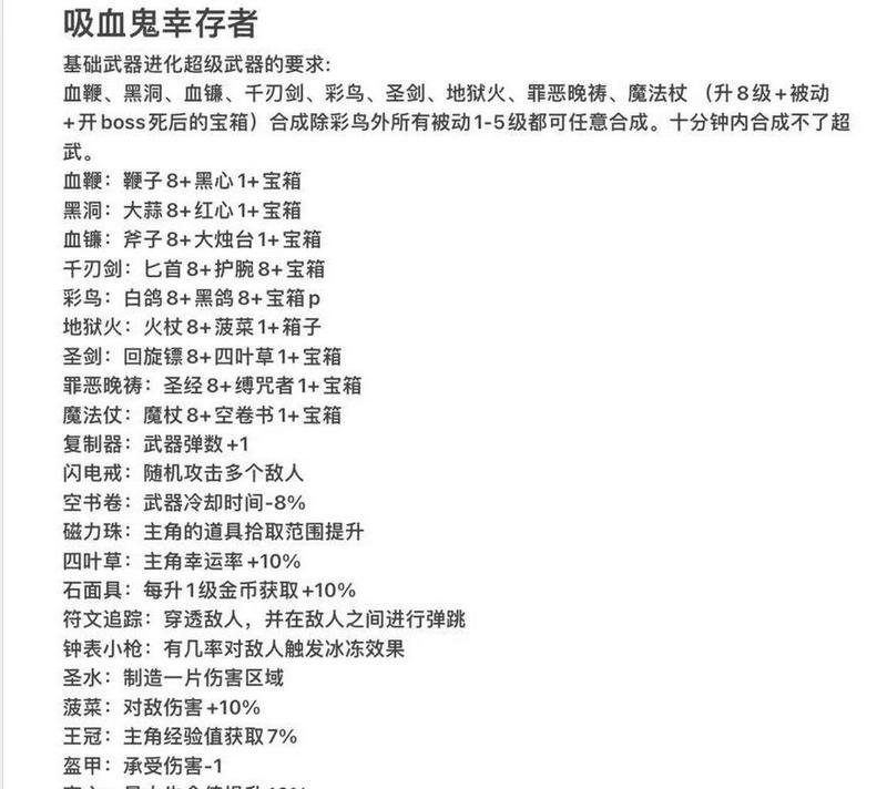 《吸血鬼幸存者手游搭配攻略》（超强搭配助你在吸血鬼幸存者中取得胜利）-第2张图片-游戏攻略港