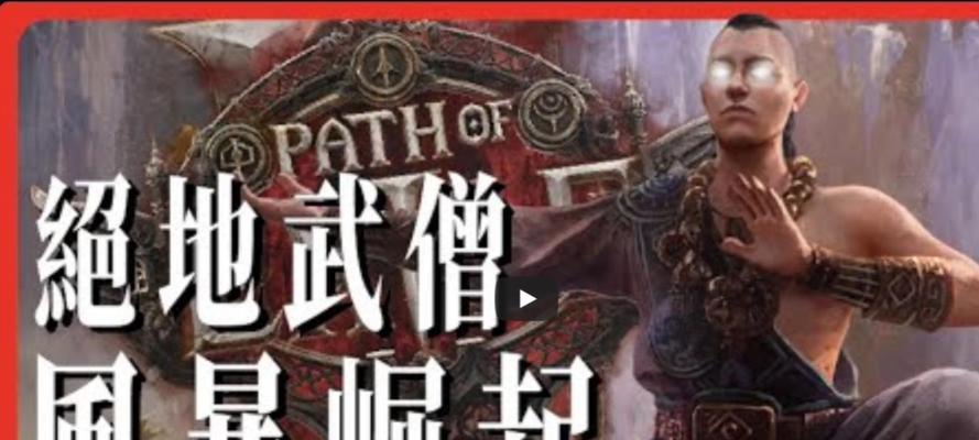 流放之路手游刀圣攻略（剖析刀圣技能与装备，助你成为最强大的剑士）-第3张图片-游戏攻略港