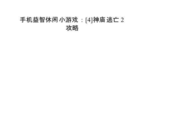 《攻略手游，成为游戏王者》（掌握技巧，玩转程序小游戏世界）-第2张图片-游戏攻略港