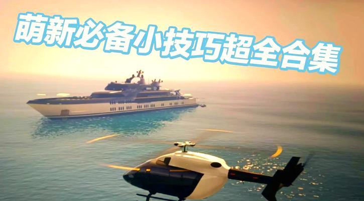 GTA手游SA攻略（揭秘GTA手游SA的隐藏任务、技巧和策略，带你登上黑帮帝国的巅峰）-第3张图片-游戏攻略港