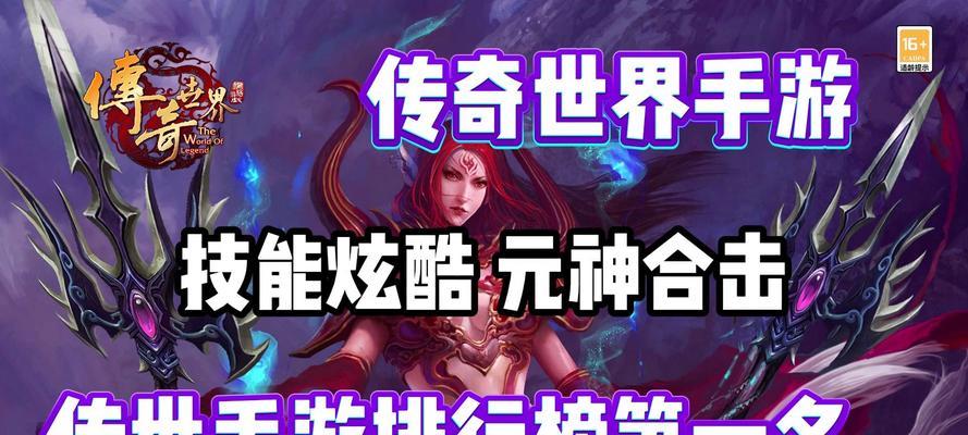 《传奇世界手游攻略大全》（成为最强玩家的秘籍与技巧）-第2张图片-游戏攻略港