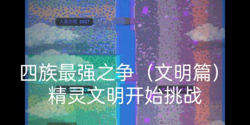 《掌握文明之争的攻略，成为无敌玩家！》（打造最强战队，征服文明之争的世界！）-第3张图片-游戏攻略港