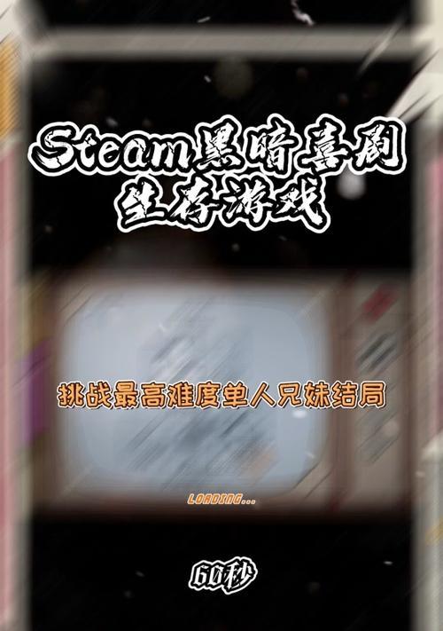 《以60秒生存怎么玩攻略手游》（成为生存高手的关键技巧，让你在60秒内存活下来！）-第3张图片-游戏攻略港
