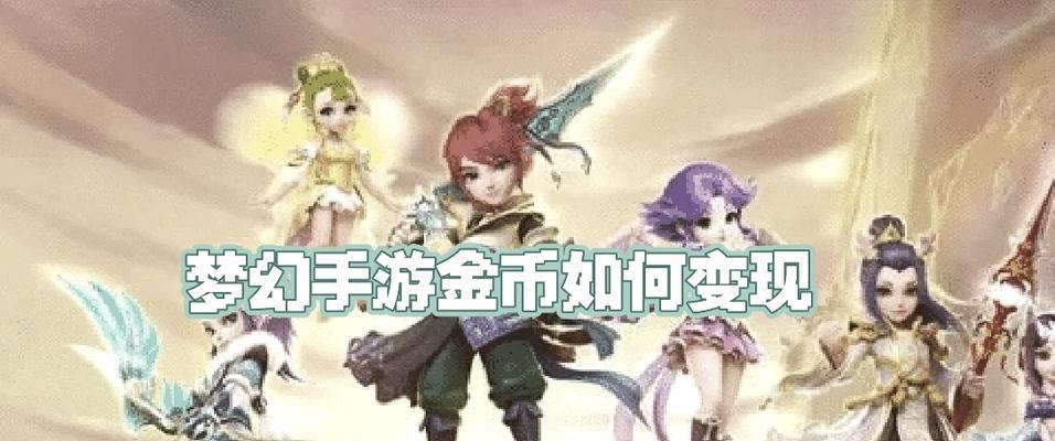 苍月传奇复古金币手游攻略（探索复古金币手游，揭秘高效冲级攻略与装备提升技巧！）-第2张图片-游戏攻略港