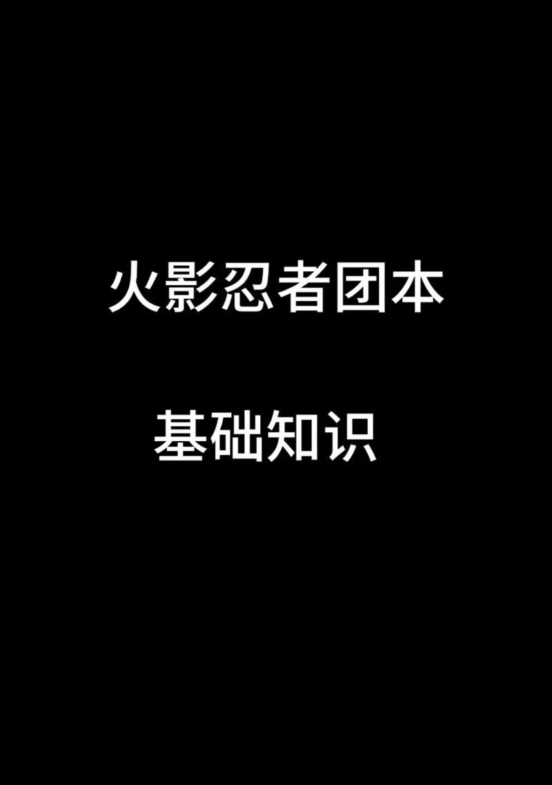 火影手游2攻略（从新手到高手，掌握这些关键技巧让你在火影手游2中无往不利）-第3张图片-游戏攻略港