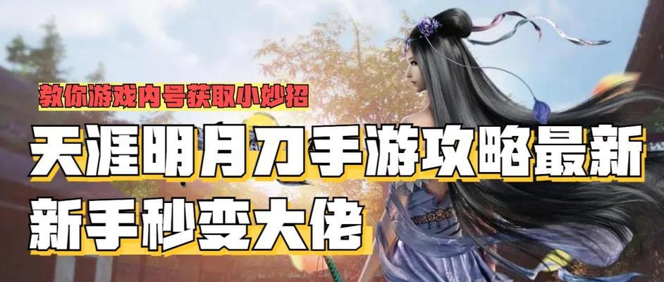 天涯明月刀手游攻略贴吧（针对不同职业的进阶攻略，助你在天刀世界中称王称霸！）-第3张图片-游戏攻略港