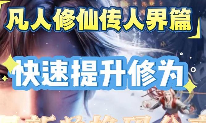 以凡人修仙手游攻略（如何在凡人修仙手游中迅速提升实力，踏上修仙之路？）-第1张图片-游戏攻略港