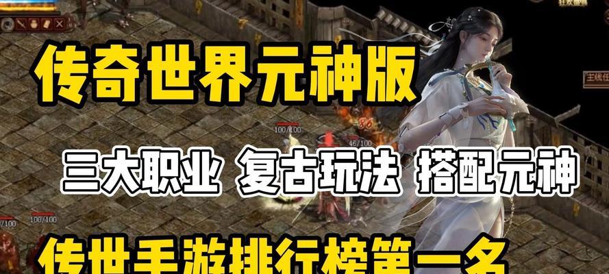 《掌握传奇世界手游的高手教学攻略》（一步一步成为传奇世界手游的巅峰高手）-第1张图片-游戏攻略港