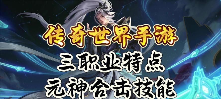 《掌握传奇世界手游的高手教学攻略》（一步一步成为传奇世界手游的巅峰高手）-第2张图片-游戏攻略港