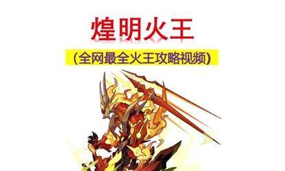 《火神攻略大揭秘！一世英名，尽在传奇手游》（烈火熊熊，称霸传世，你准备好了吗？）-第1张图片-游戏攻略港