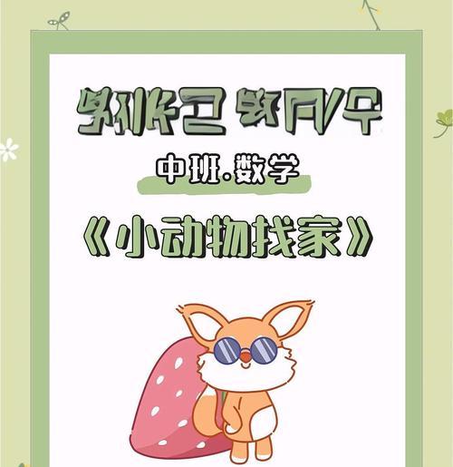 《送小动物回家手游攻略》（带你领略小动物世界，解锁全新游戏乐趣）-第1张图片-游戏攻略港