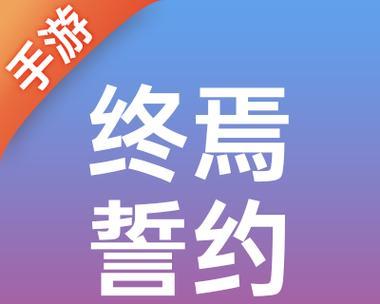 手游誓约之剑攻略（助你掌握游戏技巧，走向荣耀巅峰）-第1张图片-游戏攻略港