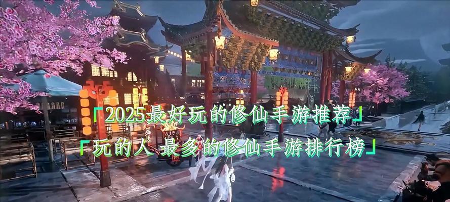 认真修仙手游攻略（探索修仙手游中的无尽可能，成为真正的修仙高手）-第3张图片-游戏攻略港