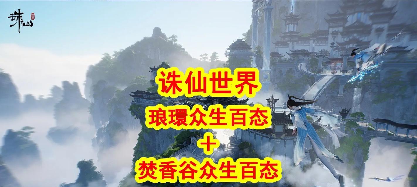 诛仙手游焚香前期攻略（解析焚香玩法，助你成为顶尖修仙者！）-第1张图片-游戏攻略港