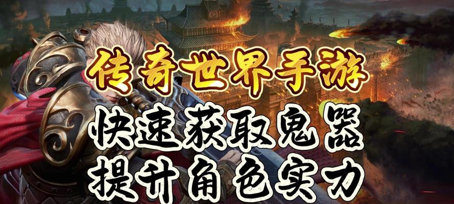手游传奇我的世界攻略（揭秘游戏玩法、建立强大势力，成为传奇大师！）-第2张图片-游戏攻略港