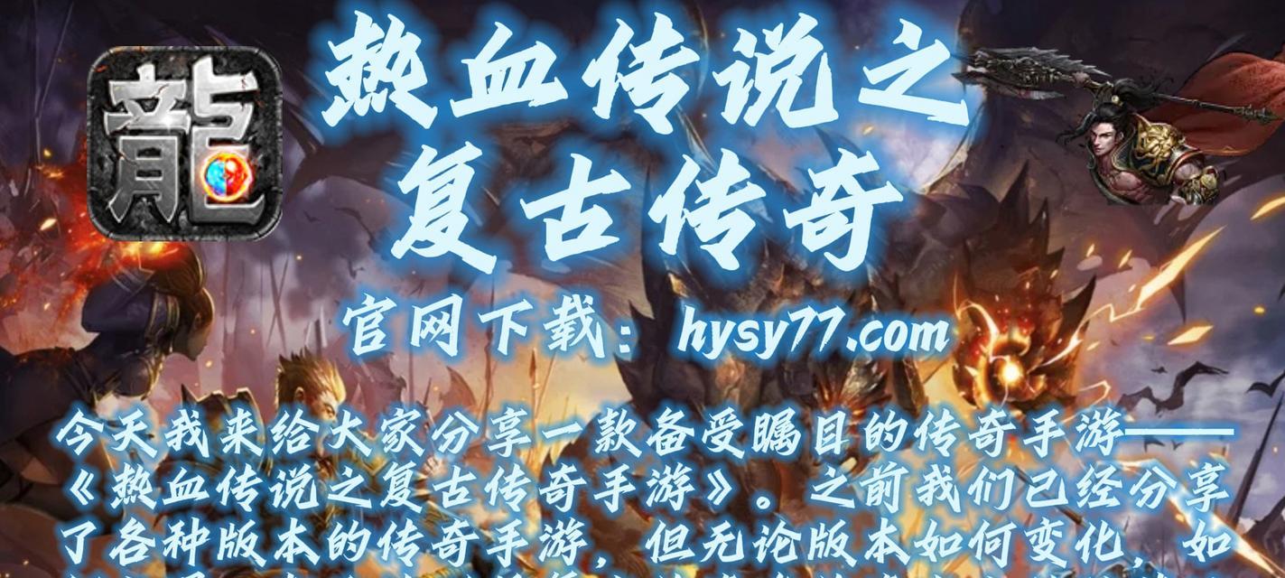 热血传说攻略（深入解析复古传奇手游，带你征服游戏世界）-第1张图片-游戏攻略港