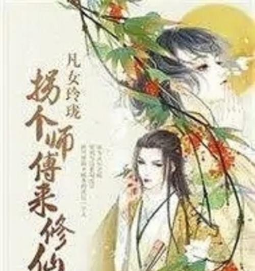《玲珑修仙手游攻略大全》（玲珑修仙攻略及技巧全面解析，助你成为顶尖修仙者！）-第3张图片-游戏攻略港