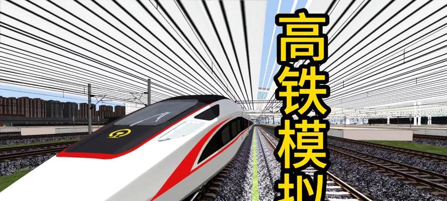 高铁模拟2017手游攻略大全（成为高铁大亨，玩转模拟世界）-第3张图片-游戏攻略港