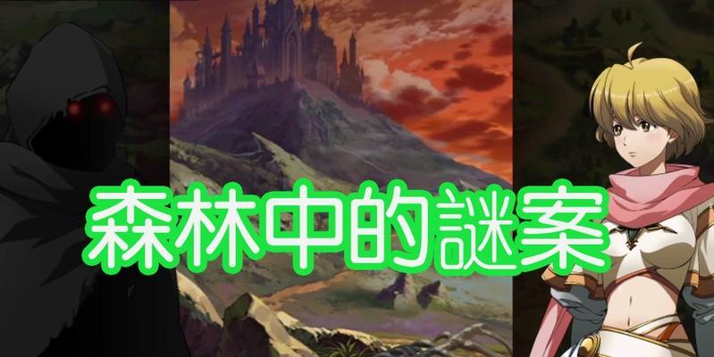 《深入探索手游森林攻略解说》（全面了解手游森林攻略技巧，让你成为顶尖玩家）-第2张图片-游戏攻略港