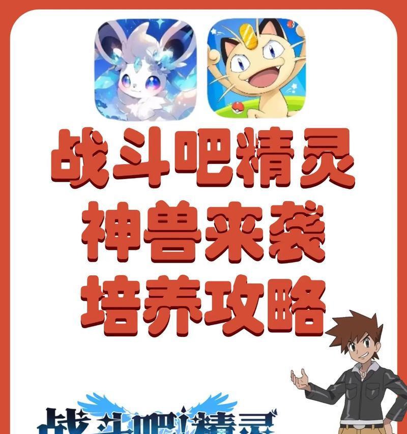 《攻略精灵宝可梦手游加点技巧》（掌握加点技巧，打造最强战队）-第3张图片-游戏攻略港