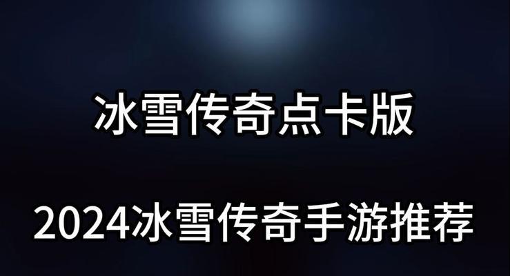 《冰雪团战传奇手游攻略大揭秘》（最全攻略分享，助你成为团战传奇）-第2张图片-游戏攻略港