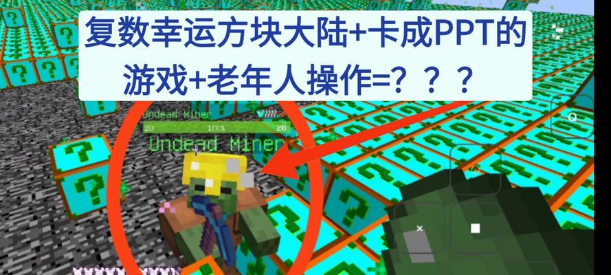 幸运方块联机攻略（多人联机幸运方块手游攻略，助你在游戏中脱颖而出）-第3张图片-游戏攻略港