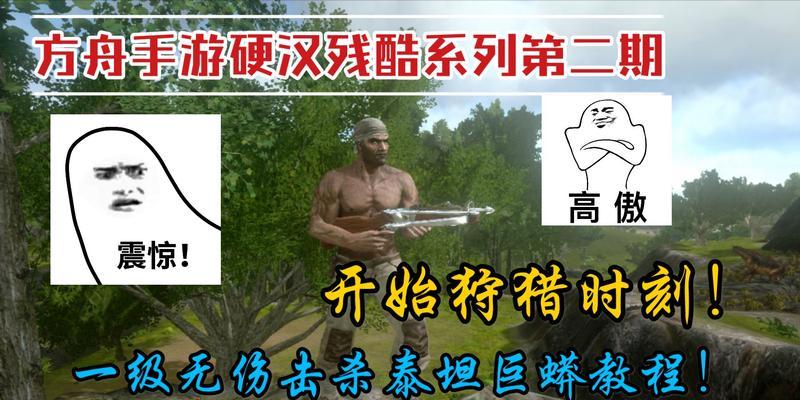 泰坦手游教程攻略（一步步教你打造无敌战队，征服泰坦世界！）-第1张图片-游戏攻略港