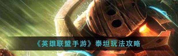 泰坦手游教程攻略（一步步教你打造无敌战队，征服泰坦世界！）-第2张图片-游戏攻略港