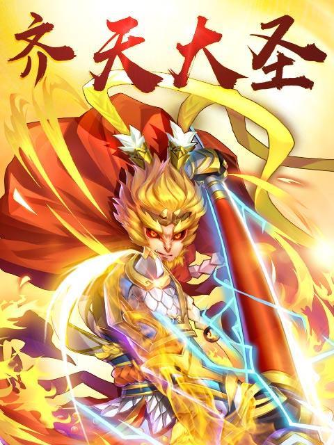 大圣归来手游神佛攻略（解锁无敌技能，称霸大千世界！）-第3张图片-游戏攻略港