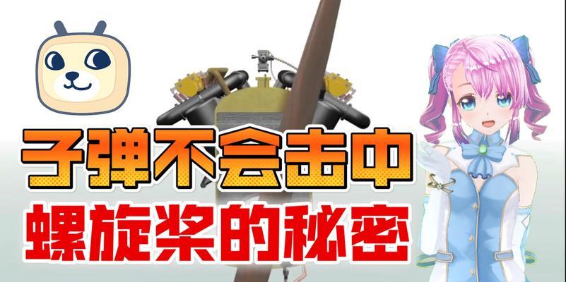 螺旋桨战斗机游戏手游攻略（揭开战斗机飞行的秘密，成为空中霸主！）-第3张图片-游戏攻略港