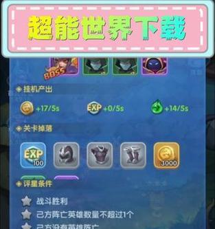 《掌握超能世界攻略，打造无敌阵容》（成为超能世界的顶级玩家，尽在这份攻略）-第1张图片-游戏攻略港