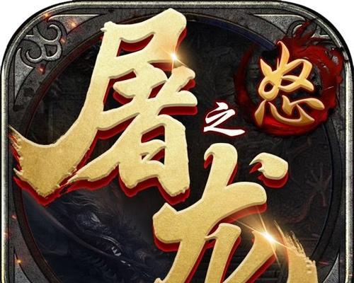 《屠龙之怒攻略大全》（手游屠龙之怒攻略分享，助你快速成为顶尖玩家！）-第2张图片-游戏攻略港