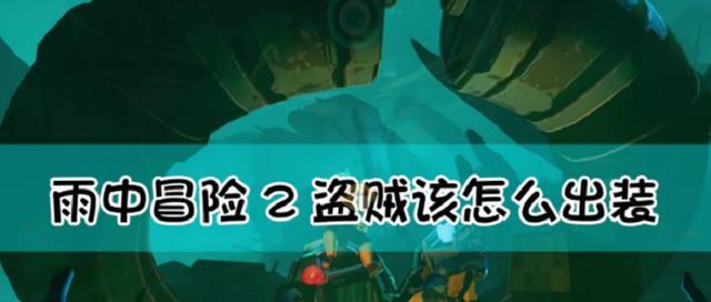 《以雨中冒险2》手游攻略（探索未知世界，收集神秘宝藏，战胜强大敌人！）-第2张图片-游戏攻略港