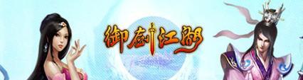 《御剑江湖手游三星攻略》（全面解析三星通关技巧，让你成为江湖大侠）-第2张图片-游戏攻略港
