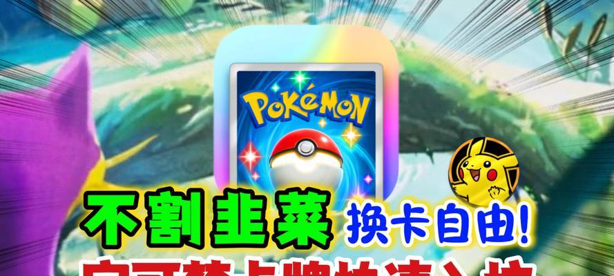 拆卡攻略（掌握拆卡技巧，成为最强训练师！）-第2张图片-游戏攻略港