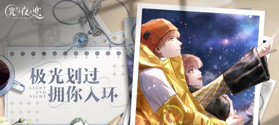 《以光与夜之恋云游戏手游攻略》（探索光与夜的奇幻世界，征服挑战无限的冒险！）-第1张图片-游戏攻略港