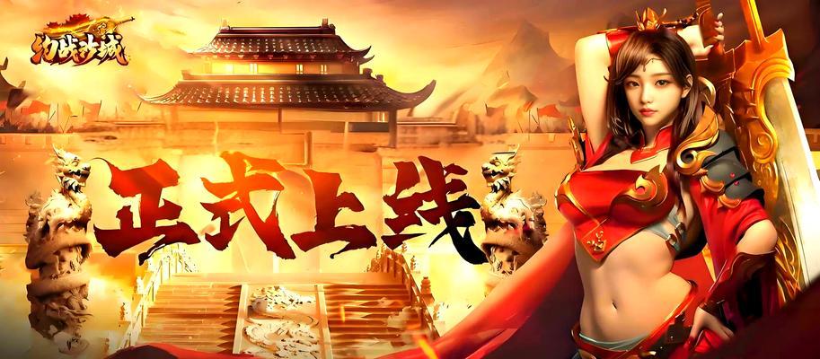 《传奇3手游决战沙城攻略——征服沙城的绝佳策略》（挑战自我，创造传奇！）-第3张图片-游戏攻略港