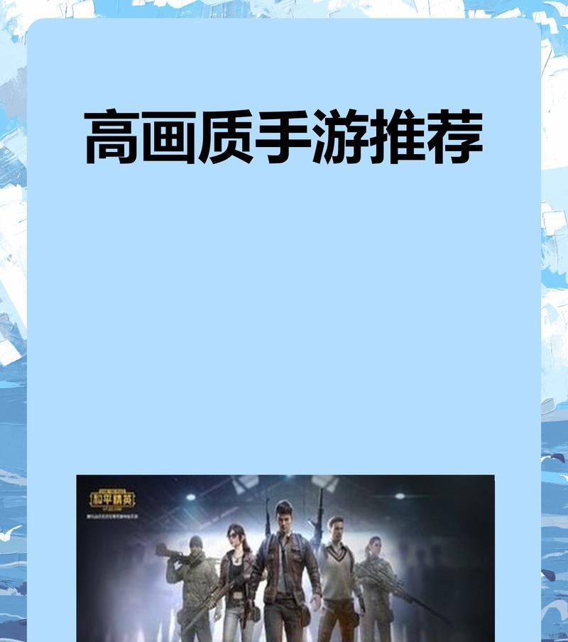 掌握高画质手游攻略，畅享游戏世界（打造无与伦比的视觉体验，玩转高画质手游）-第1张图片-游戏攻略港