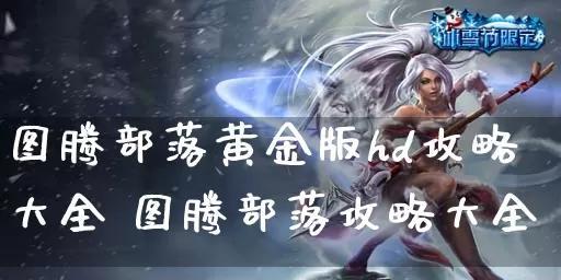 手游部族攻略大全（为你的部族之路提供绝对优势！）-第3张图片-游戏攻略港