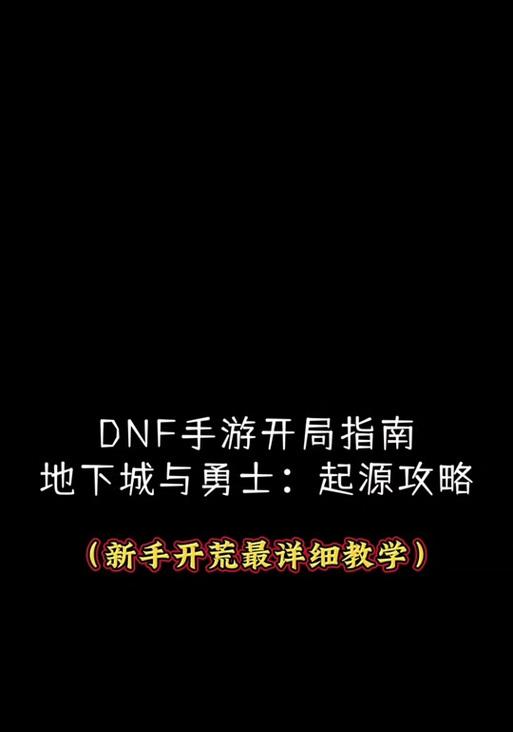 手游黑钻攻略（通过掌握攻略技巧，轻松获取游戏中的黑钻宝藏）-第1张图片-游戏攻略港