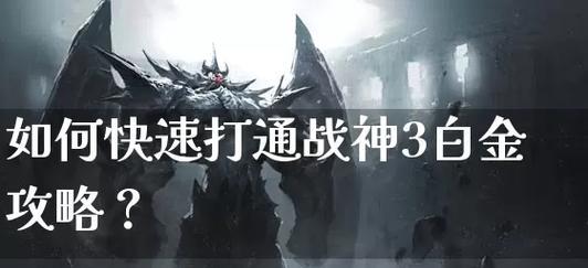 战神三职业手游攻略大揭秘（掌握战神三职业的技巧，成为顶尖玩家）-第2张图片-游戏攻略港